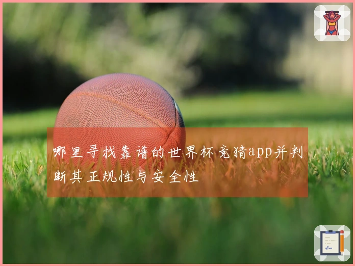 哪里寻找靠谱的世界杯竞猜app并判断其正规性与安全性