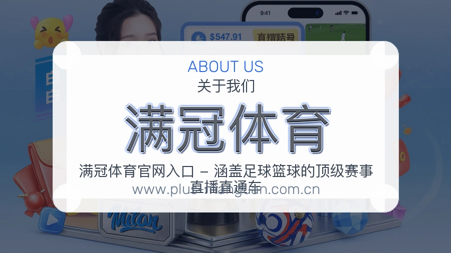 满冠体育服务理念说明